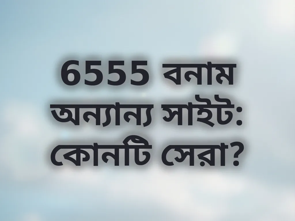 6555 তুলনা