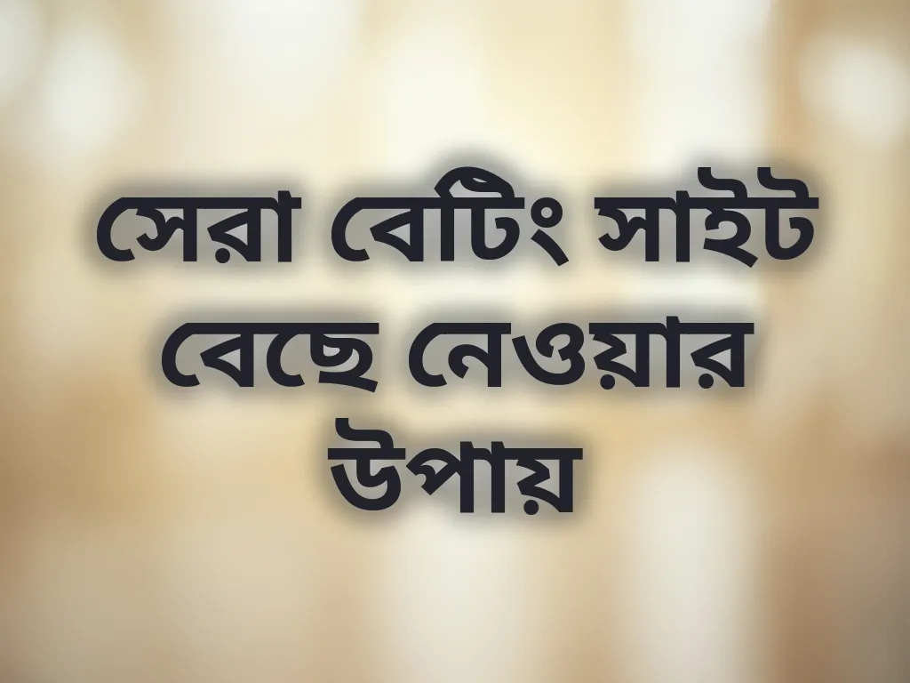সেরা সাইট বাছাই