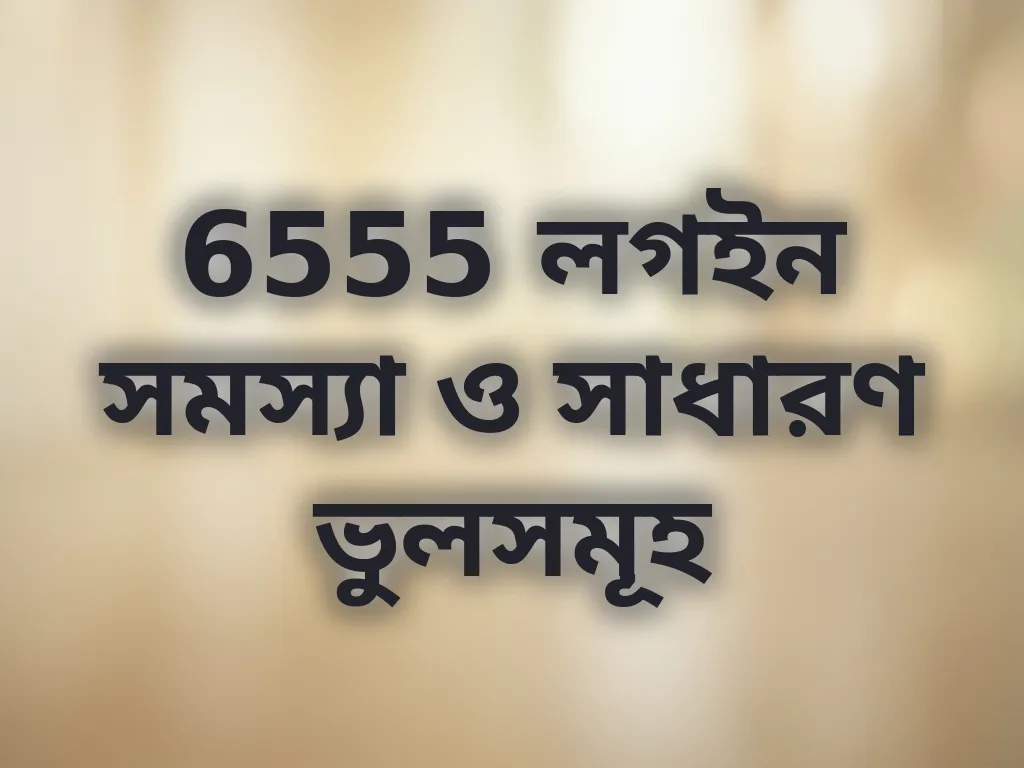 6555 লগইন সমস্যা